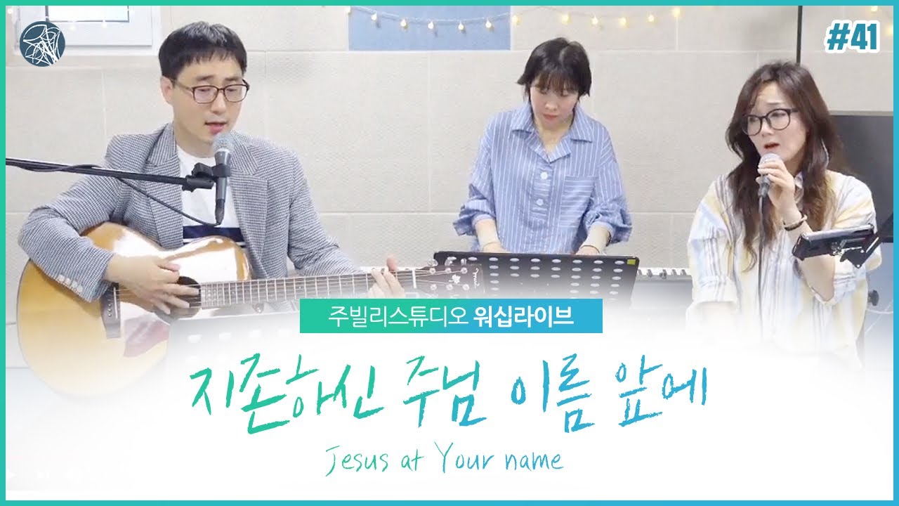 지존하신 주님 이름 앞에_Jesus at Your name