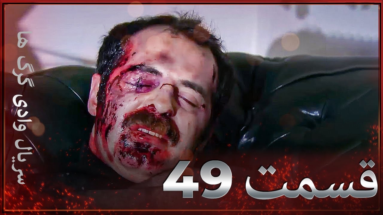 سریال وادی گرگ ها | 49. قسمت را تماشا کنید (Farsi Dubbed)