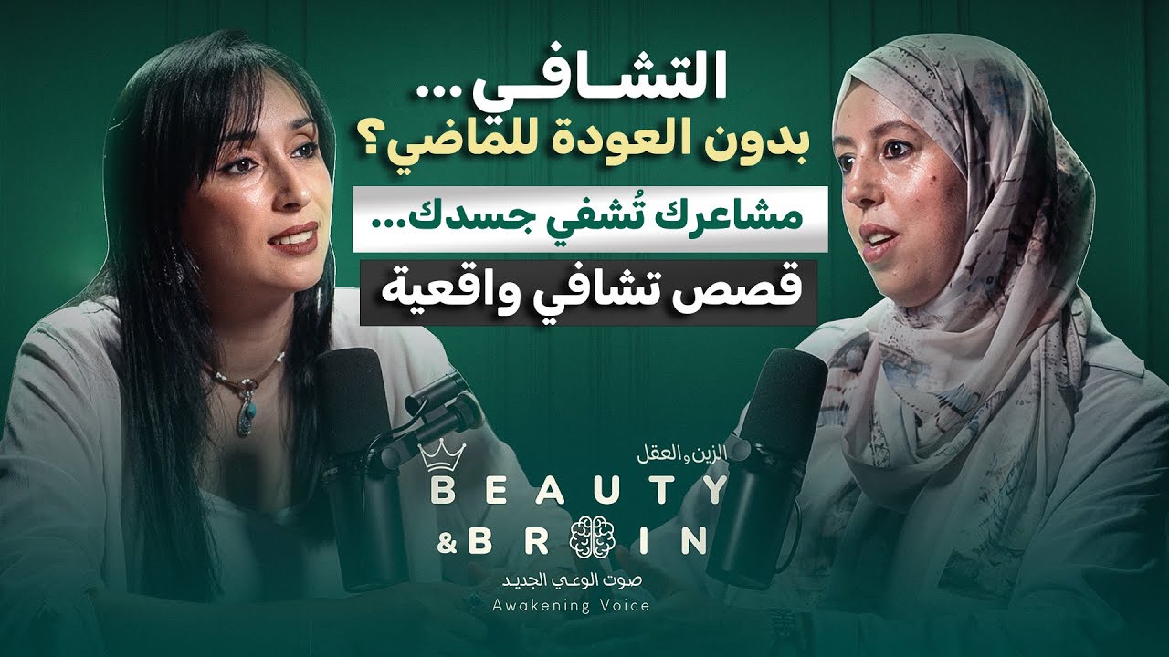 هل تشفي المشاعر الأمراض المزمنة ؟ سرّ شفاء الجسد عبر الوعي 🌸 Beauty&brain#15