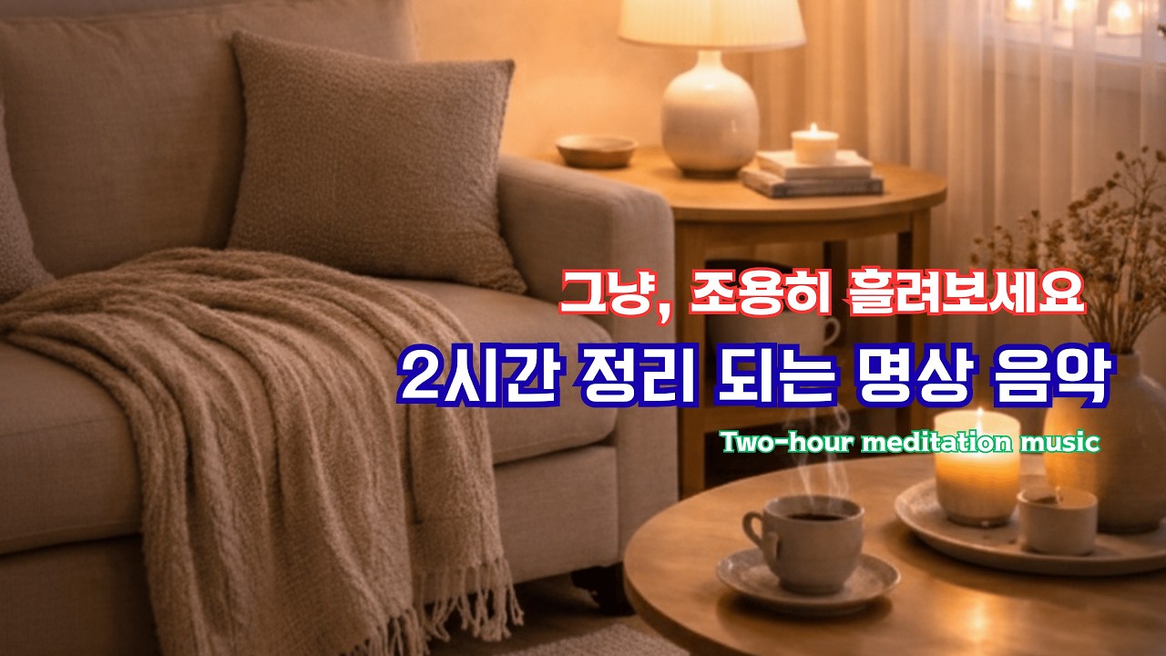 연휴 전, 정리하고 커피마시며 듣는 음악 | Holiday Preparation Piano ☕ #연휴준비 #정리음악 #카페음악