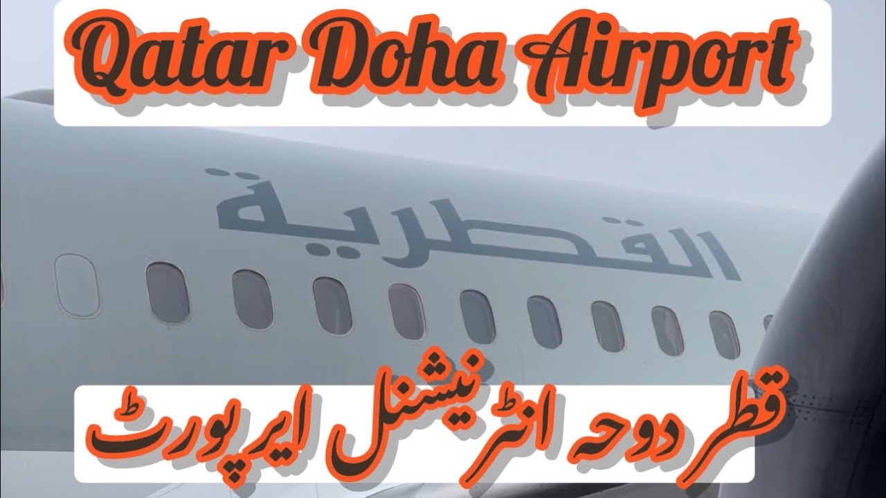 Qatar Doha international Airport very beautiful || دوحہ قطر ایرپورٹ 
