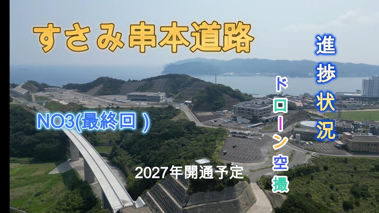 すさみ串本道路NO3(最終回）