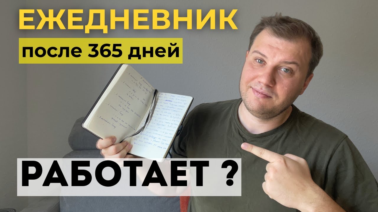Я веду ЕЖЕДНЕВНИК каждый день уже ГOД и вот что я понял.