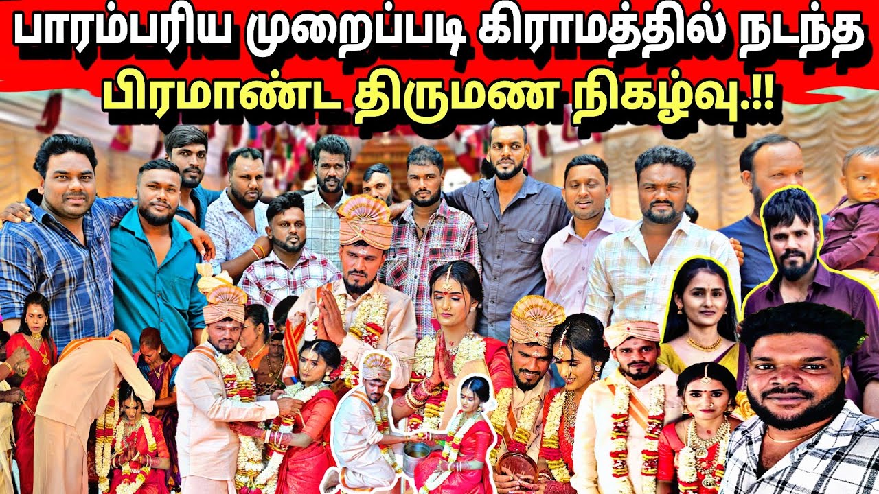 🛑இயற்கையோடு ஒன்றித்த திருமண நிகழ்வு | பாரம்பரிய முறைப்படி நடந்த கொண்டாட்டம் 