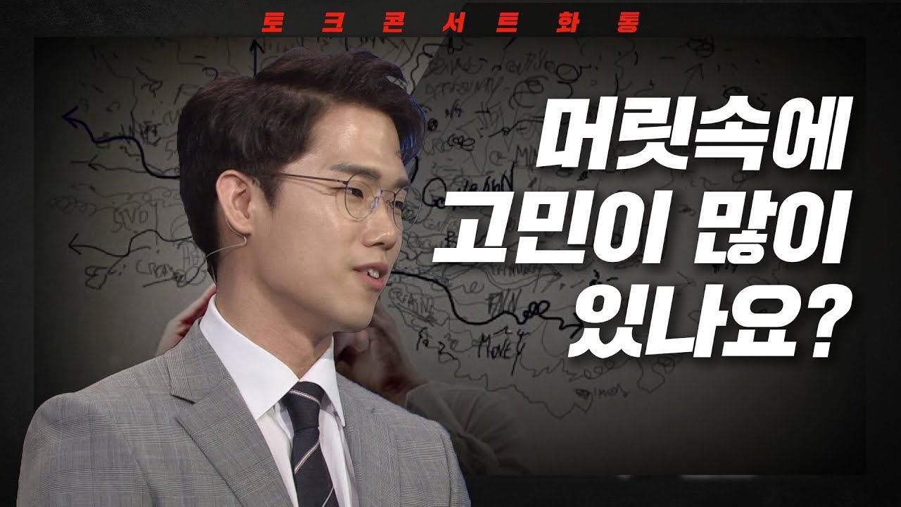 [토크콘서트 화통] 머릿속에 고민이 많이 있나요? I 생각정리스킬 I 생각정리연구소 대표 복주환