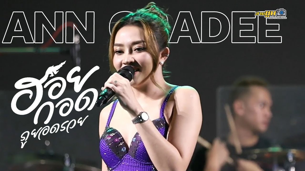 ใหม่ล่าสุด!! ฮอยกอดภูยอดรวย - แอน อรดี | งานเทศกาลไหลเรือไฟและกาชาด นครพนม