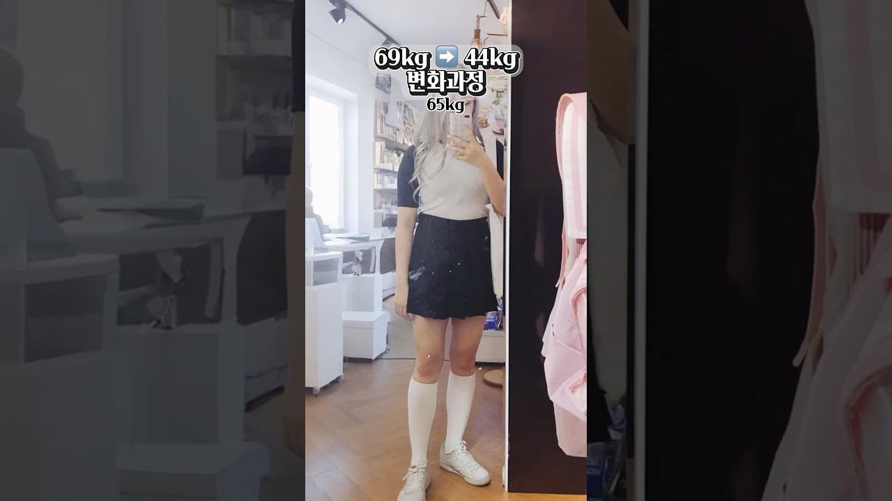 69kg-44kg 변화 과정❤️ #다이어트 #diet