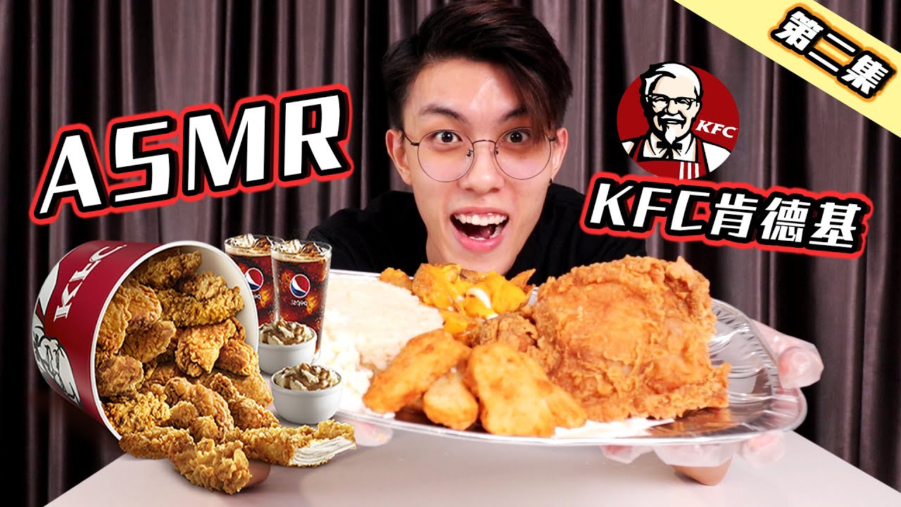 ASMR香脆炸雞！KFC肯德基的最新COMBO！超好吃！！