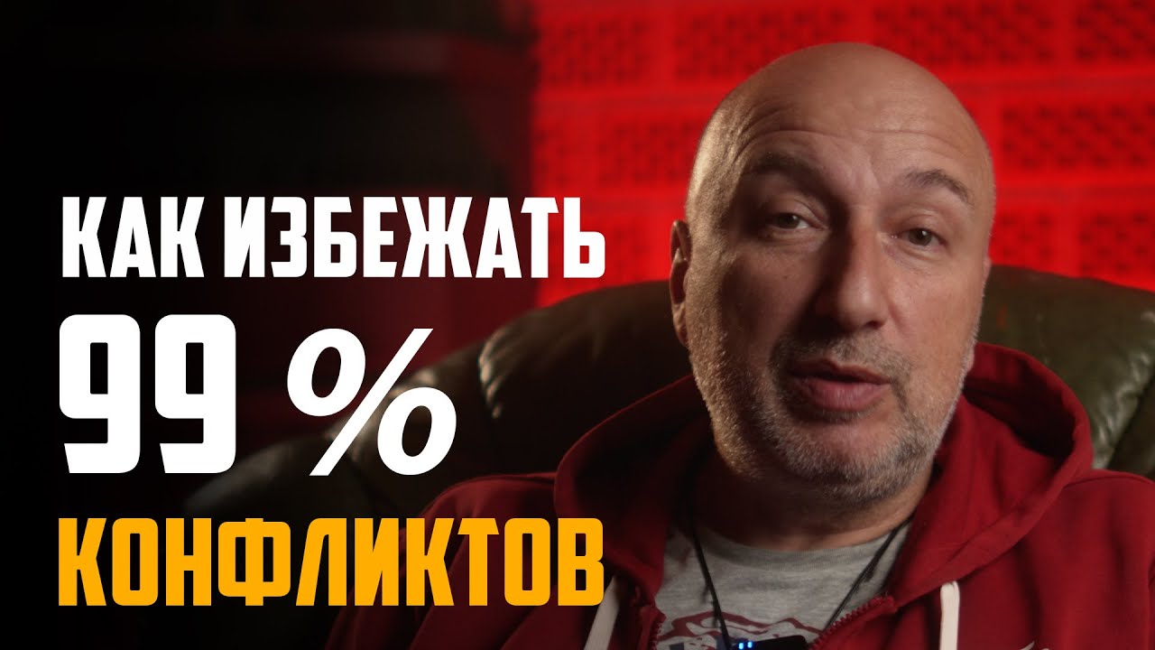 Как избежать конфликтных ситуаций ?!