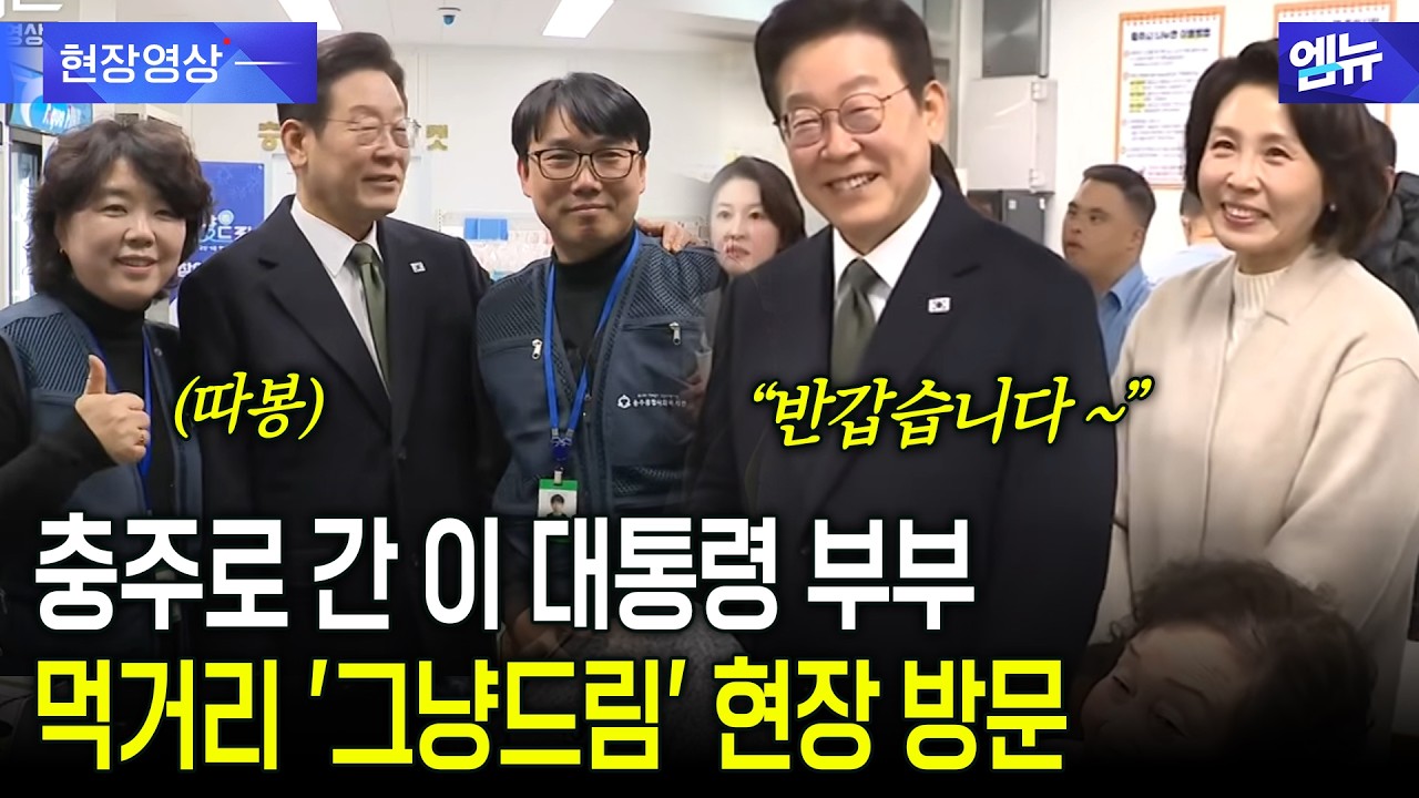 충주로 간 대통령 부부가 방문한 이곳?