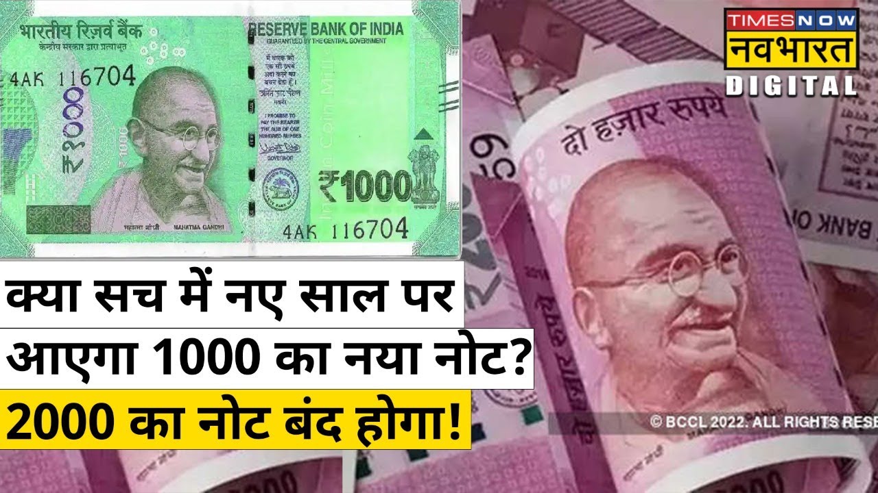 1000 के नए नोट के आने और 2000 के नोट बंद होने का Viral सच क्या है? जानिए| Hindi News