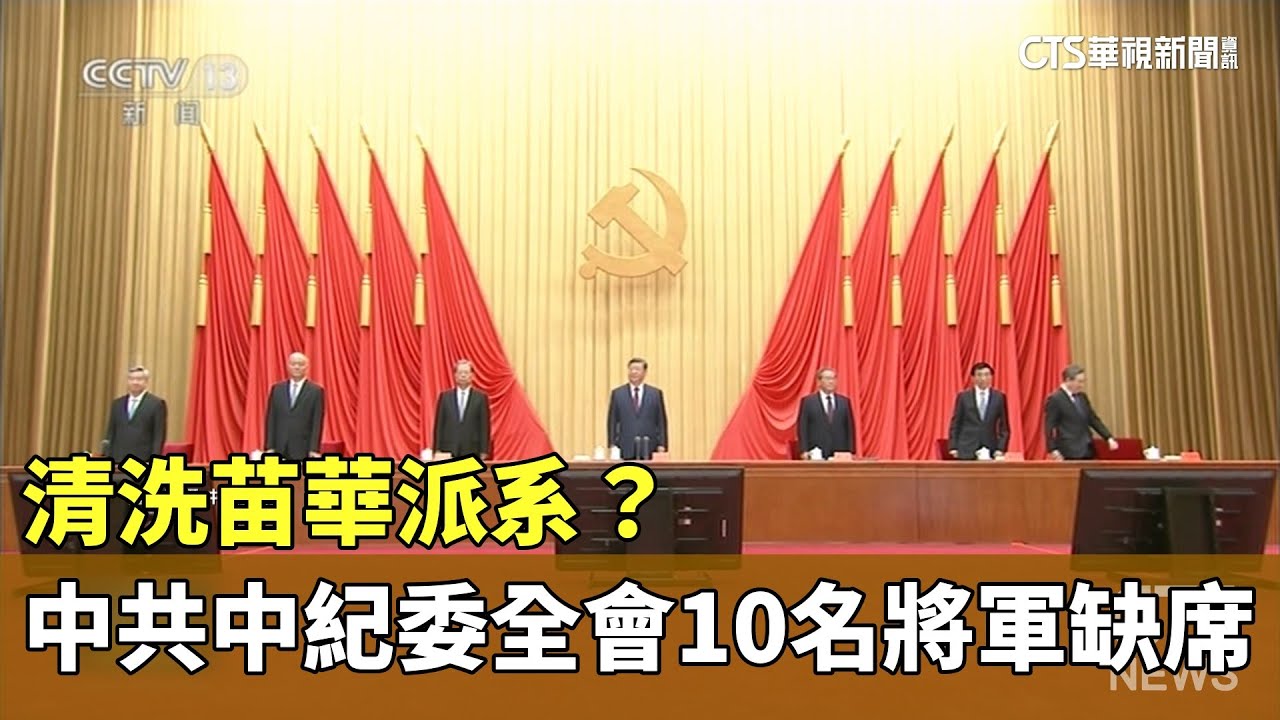 清洗苗華派系？　中共中紀委全會10名將軍缺席｜華視新聞 20260115 @CtsTw
