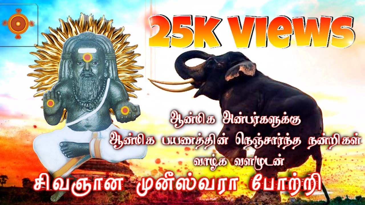 சிவஞான முனீஸ்வரர்/108 ஞான முனீஸ்வரர் போற்றி பாடியவர்கள்:திருவனந்தபுரம் சகோதரிகள்