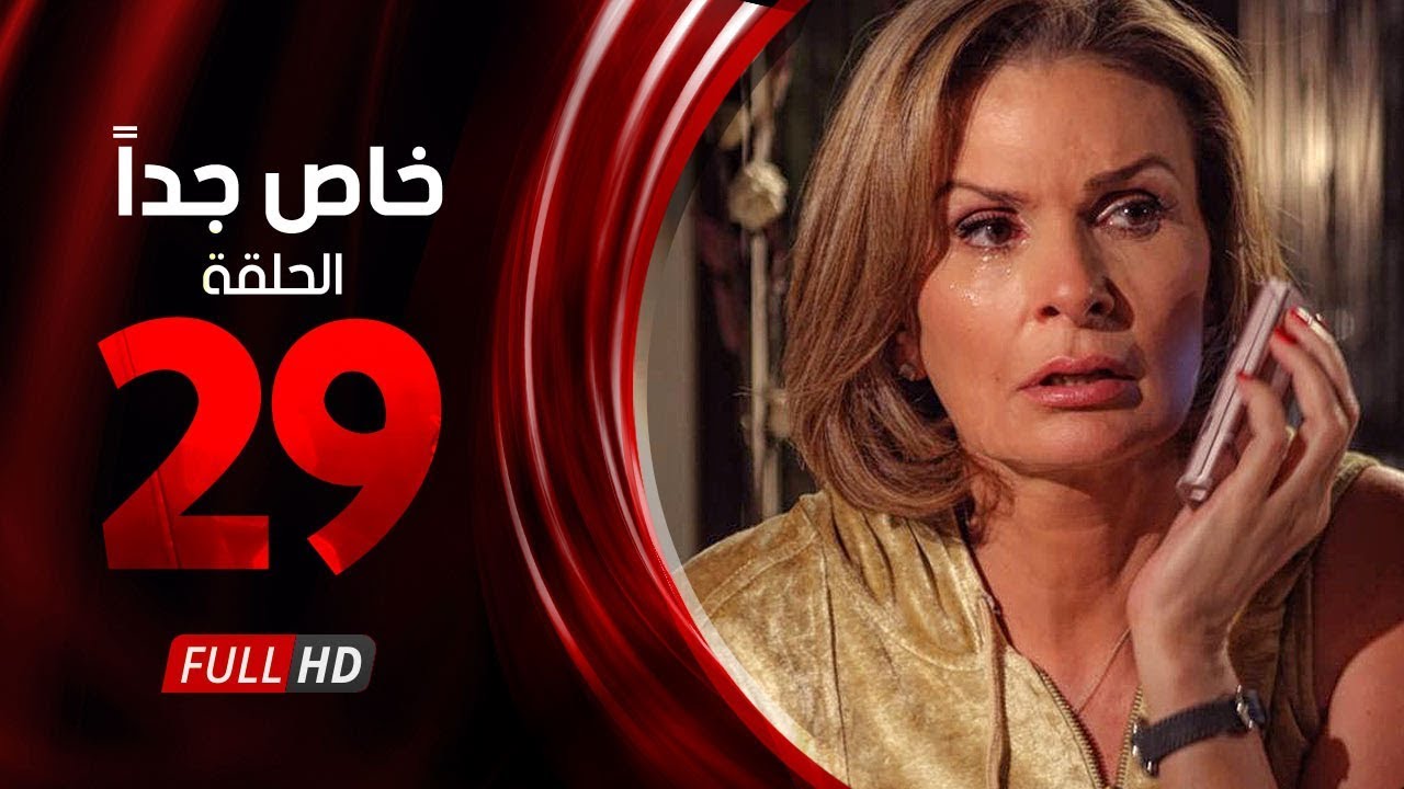 مسلسل خاص جدا - الحلقة التاسعة والعشرون - بطولة يسرا  ومحمود قابيل - Khas Gdaan Series Ep 29