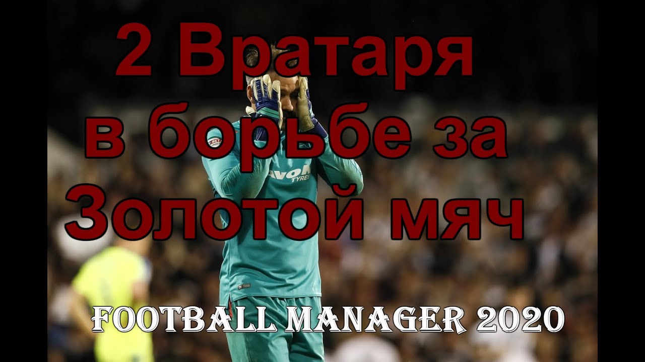 Эксперимент в Football Manager 2020 | FM20 Два лучших вратаря в борьбе за Золотой мяч