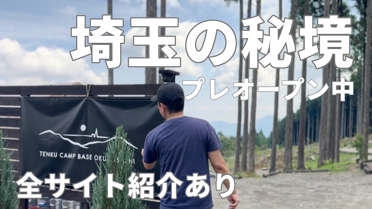 【プレオープン中】埼玉で話題のキャンプ場でキャンプを満喫、最後に全サイト紹介あり Campsite Japan in Saitama, Japan (後編)