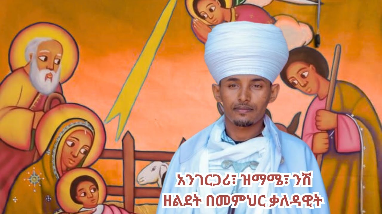 አንገርጋሪ፣ ንሽ፣ አመላለስ ዘlልደት | Angrgari nish amelases ze lidet
