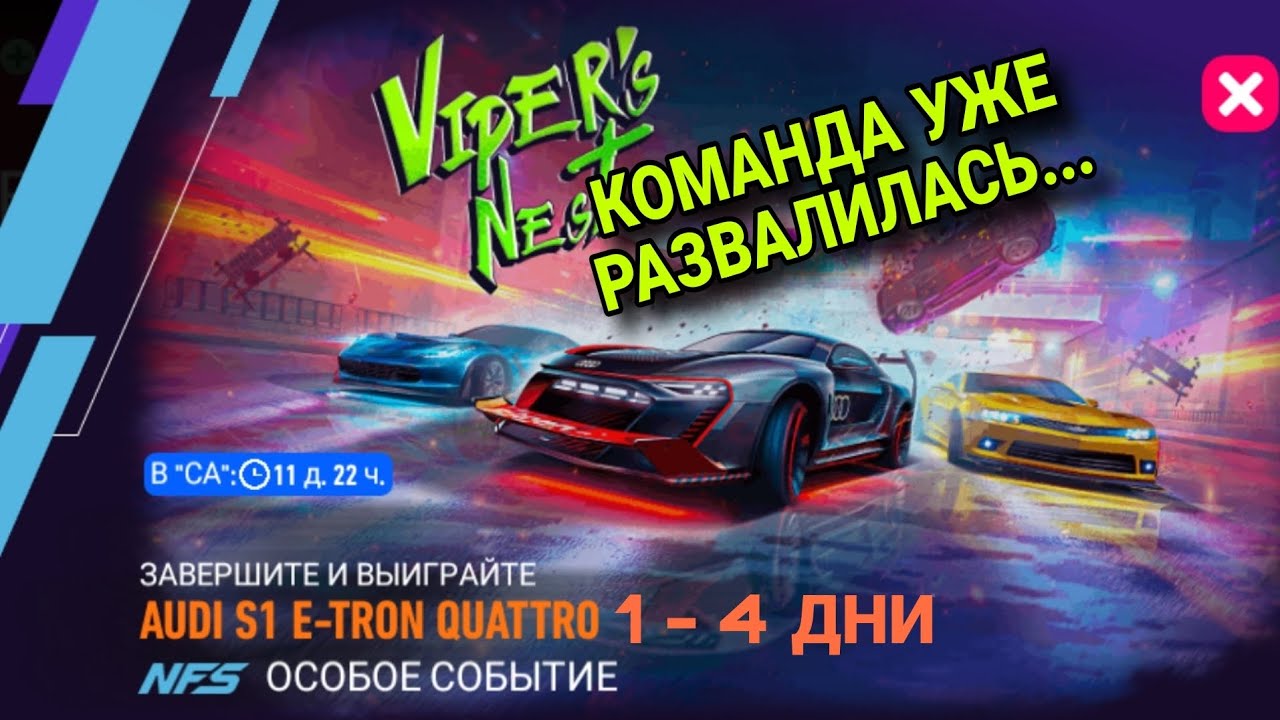 Audi S1 E-Tron Quattro 1 2 3 4 День Прохождение Советы Гайды NFS No Limits Viper's Nest