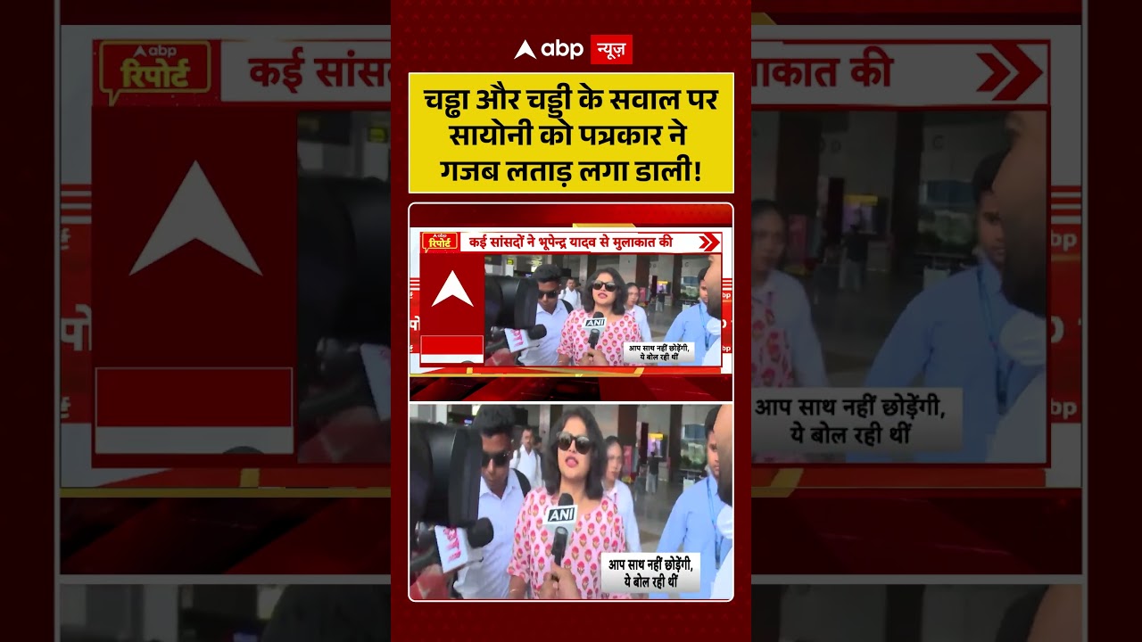 Saayoni Ghosh Statement : चड्ढा और चड्डी के सवाल पर सायोनि को पत्रकार ने गजब लताड़ लगा डाली! | #viral