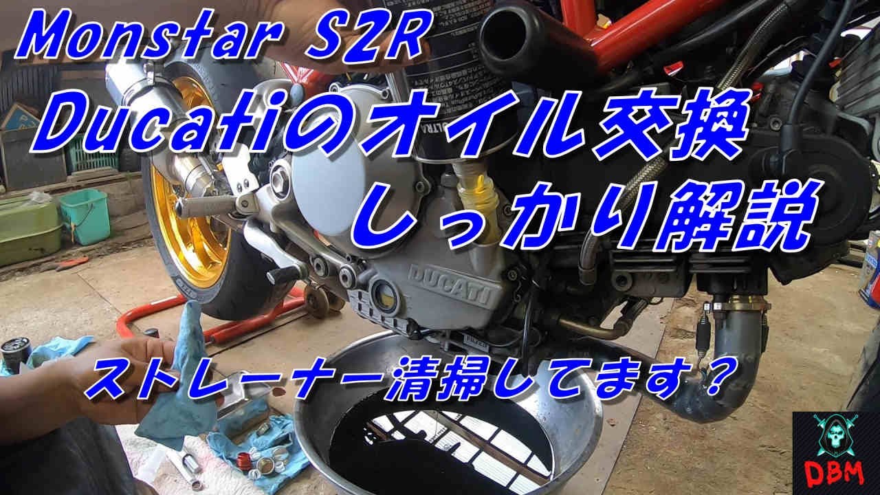 【MONSTER S2R】Ducatiのオイル交換　オイルストレーナーの清掃してますか？