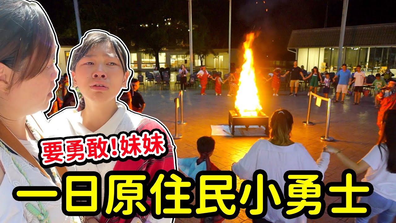 努力成為一日原住民小勇士，妹妹你一定要勇敢哦！泰雅渡假村-【召喚拯救木3島的小小勇士】 SunnyYummy！