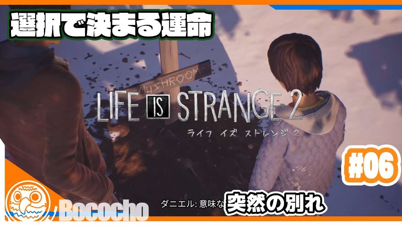 #06 【突然の別れ】ぼこちょの「LIFE IS STRANGE 2」