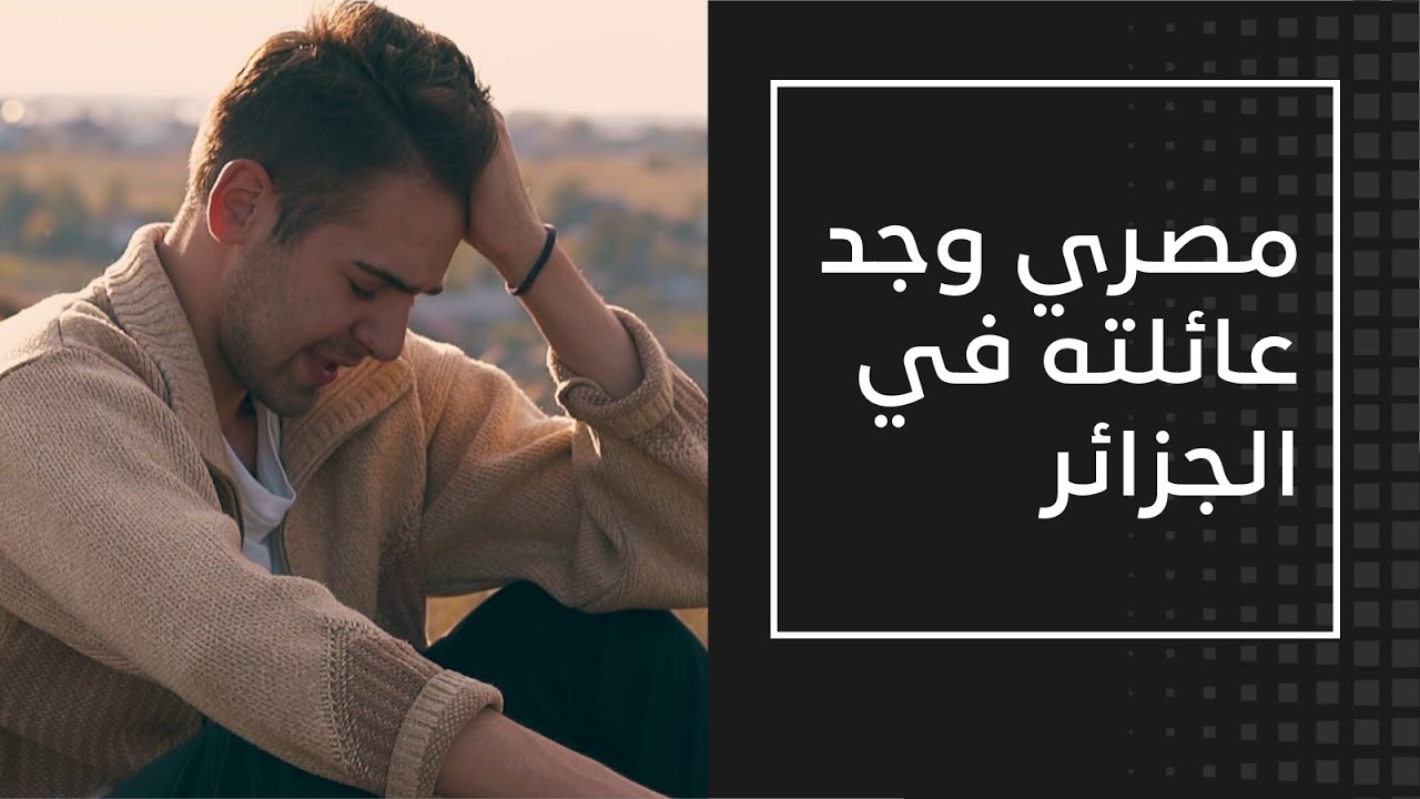 صحفي مصري: اكتشفت عيلتي في الجزائر!