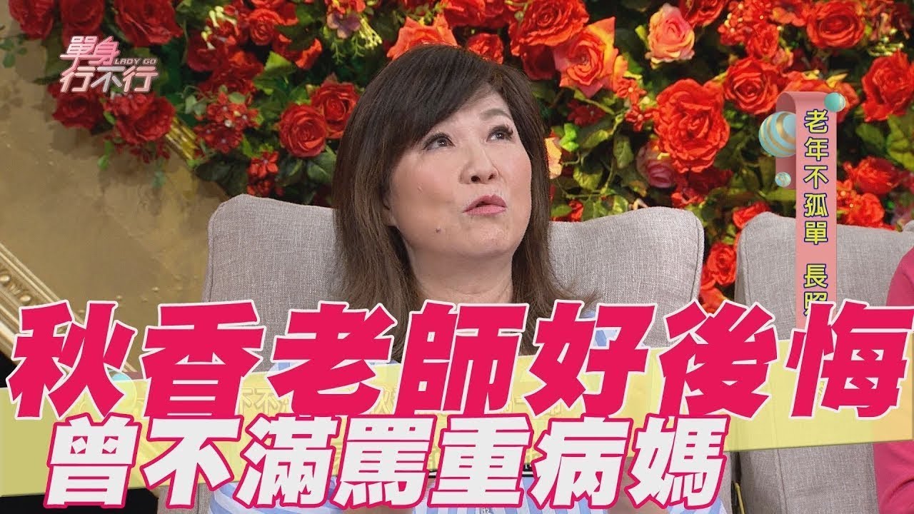 曾不滿罵重病媽...秋香老師坦言好後悔！【單身行不行精選回顧】