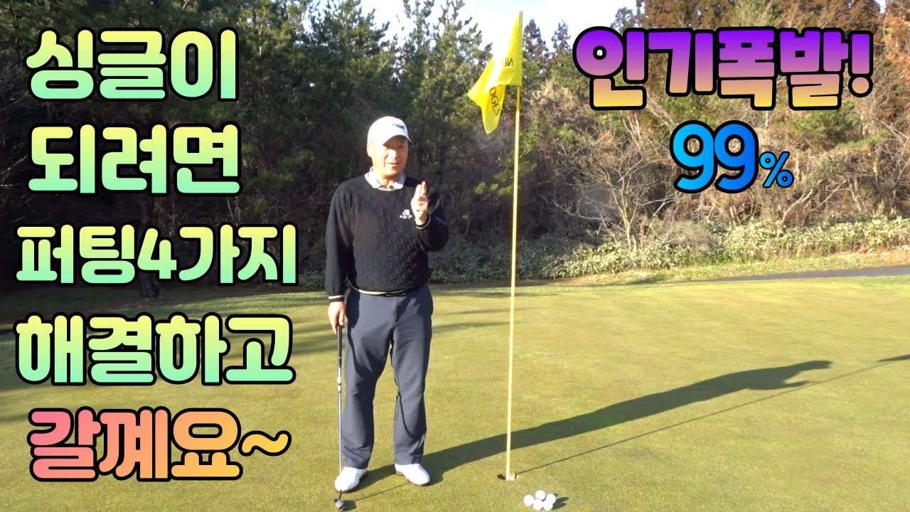 싱글골퍼가 되려면 퍼팅 4가지 상황 이렇게 간단히 해결하세요 01054786658 용아저씨의 퍼팅레슨