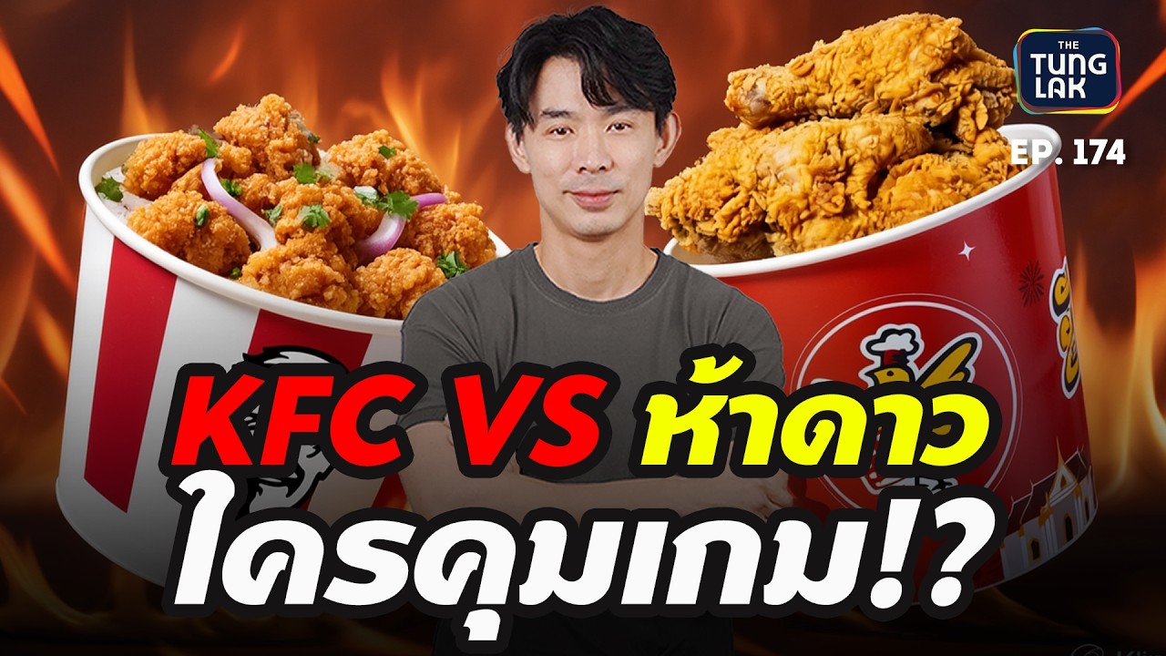 KFC vs ห้าดาว คนชนะอาจยืนอยู่หลังฟาร์มไก่ | [ตั้งหลัก] EP 174