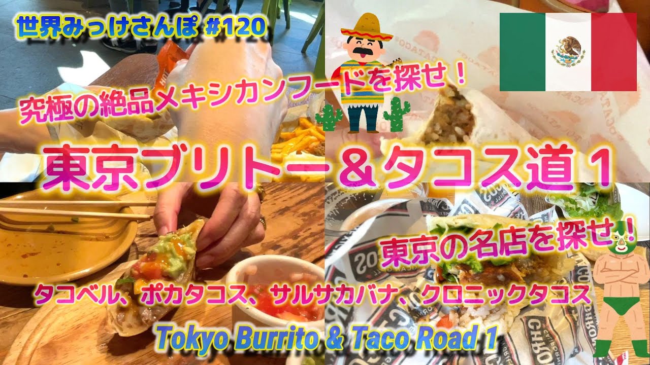 東京ブリトー＆タコス道１ 究極の絶品メキシカンフードを探せ！ 東京の名店は？ [タコベル、ポカタコス、サルサカバナ、クロニックタコス] 世界みっけさんぽ 120