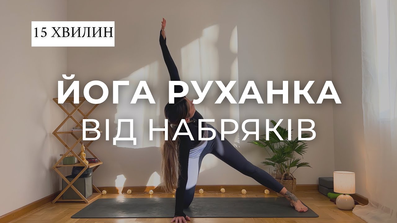 Йога руханка від набряків | Йога для початківців | Ранкова йога | Йога для всіх