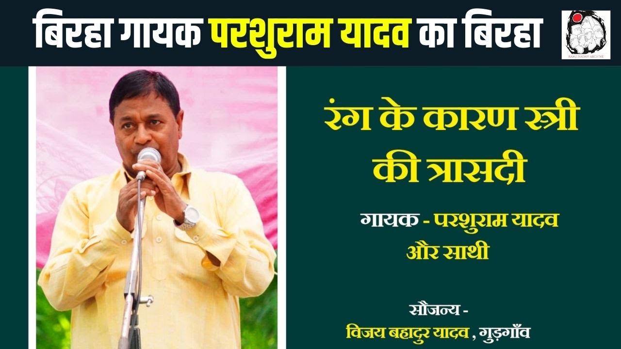 बिरहा गायक परशुराम यादव का बिरहा | Birha | Parshuram Yadav
