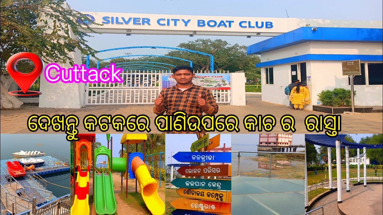  ଦେଖନ୍ତୁ କଟକ ରେ  ପାଣିଉପରେ  କାଚ ର ରାସ୍ତା// Cuttack Boating club //#rajupatravlogs 