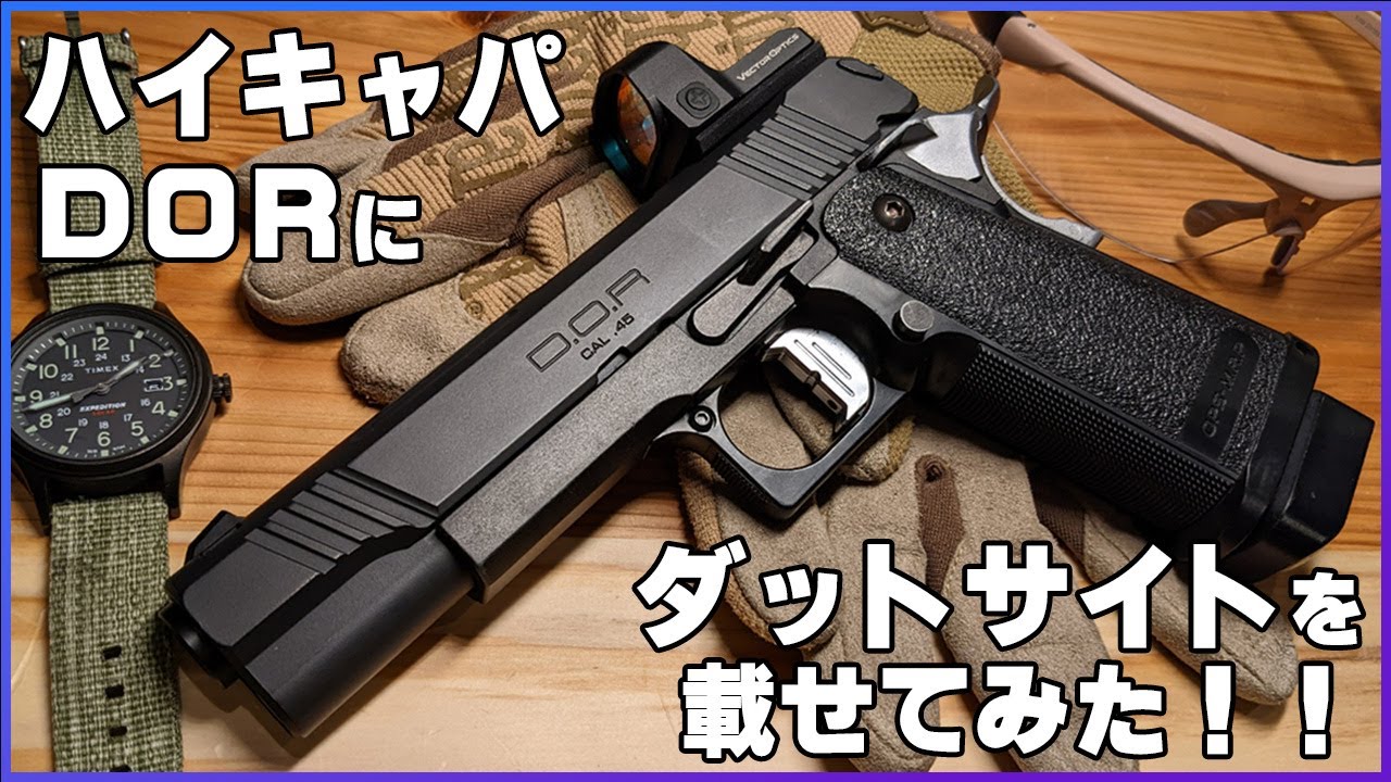 ハイキャパDORにダットサイトを載せてみた！！