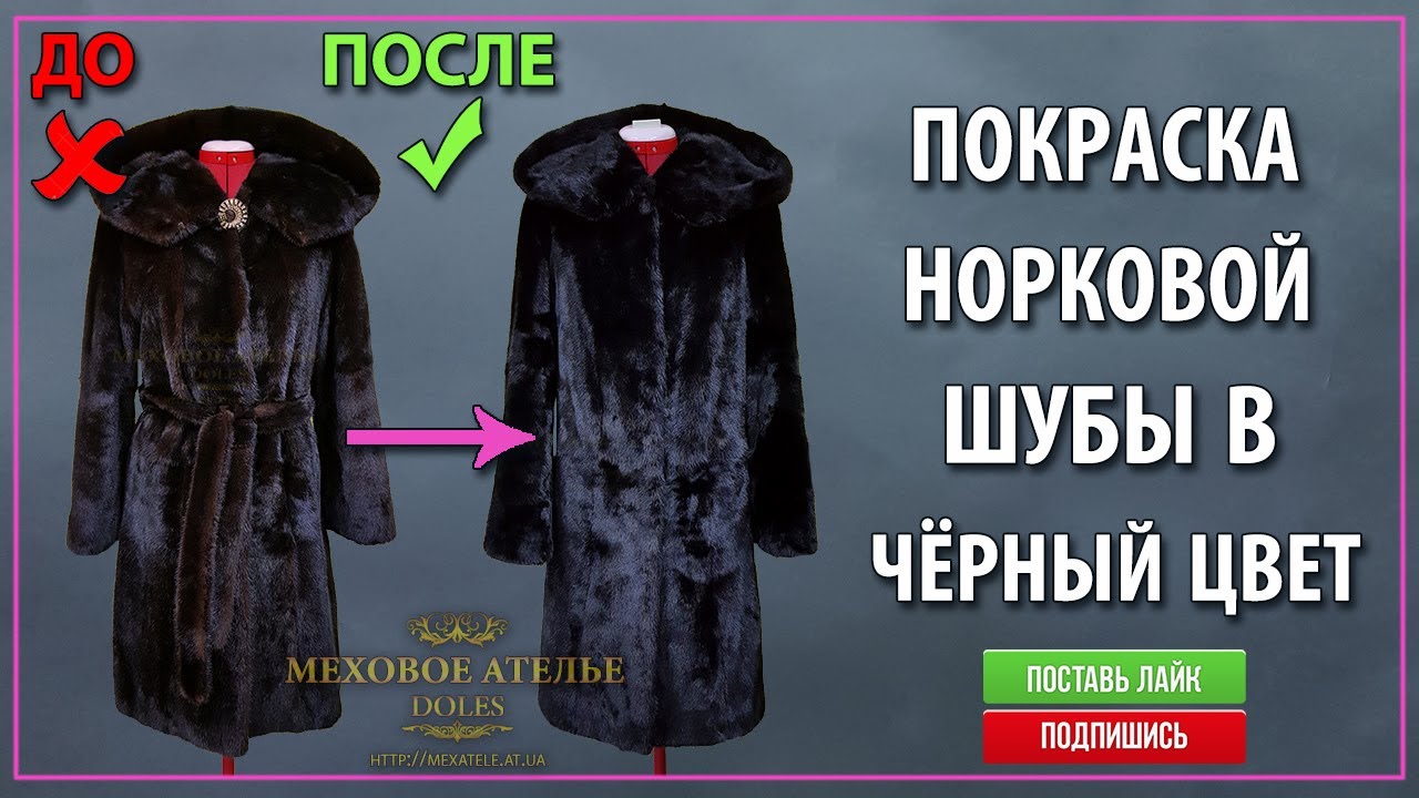 Покраска шубы, перекрас шубы. Покрасить шубу в чёрный цвет. Mexatele. Меховое Ателье Днепр.