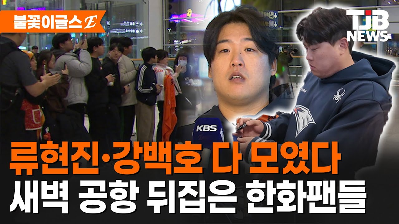 류현진·강백호 다 모였다 새벽 공항 뒤집은 한화팬들｜ TJB 대전·세종·충남뉴스