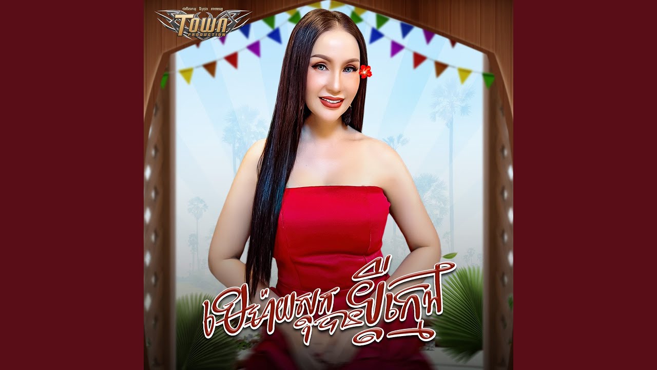 មេម៉ាយស្ដុកបានប្ដីក្មេង