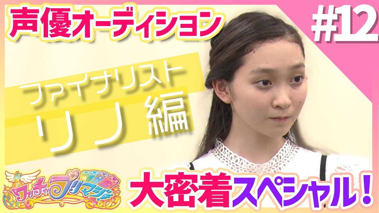 【ワッチャプリマジ！】ファイナリスト「リノ」大密着スペシャル！【NEXT声優アーティストオーディション】