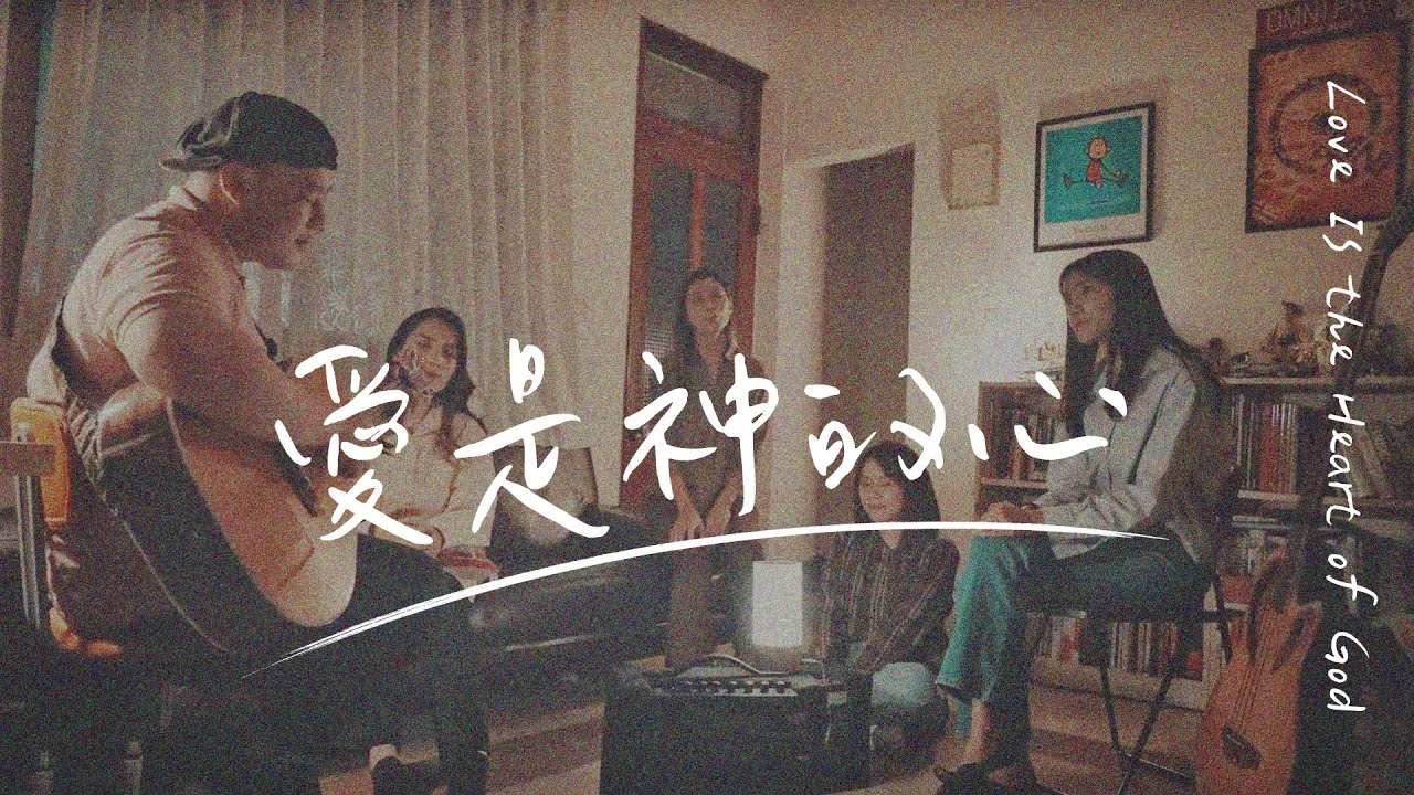 歐讚音樂 - 愛是神的心 Love Is the Heart of God  ft. 全艾珈、史盈萱、林予萱、Angi Nomi、陳奇恩