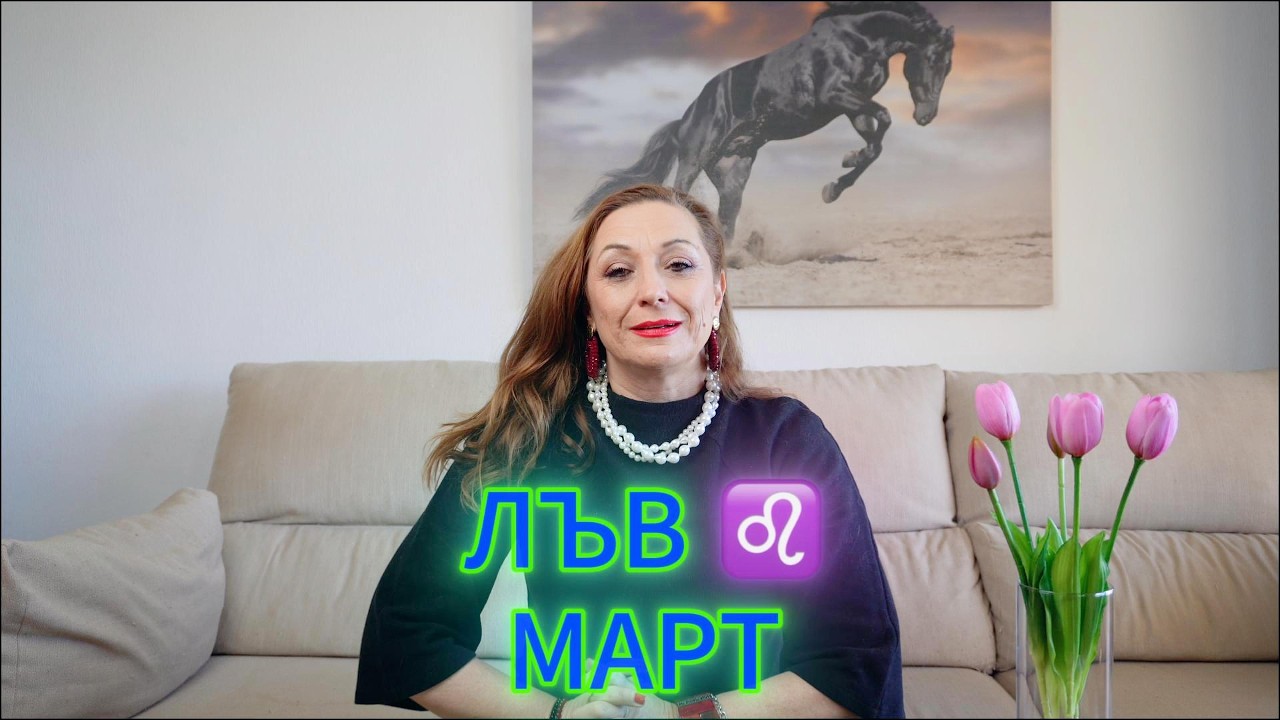 ЛЪВ ♌️ - ХОРОСКОП за МАРТ 🌟 2️⃣0️⃣2️⃣6️⃣ г.  @TatianaDobreva  #астролог #хороскоп #зодии