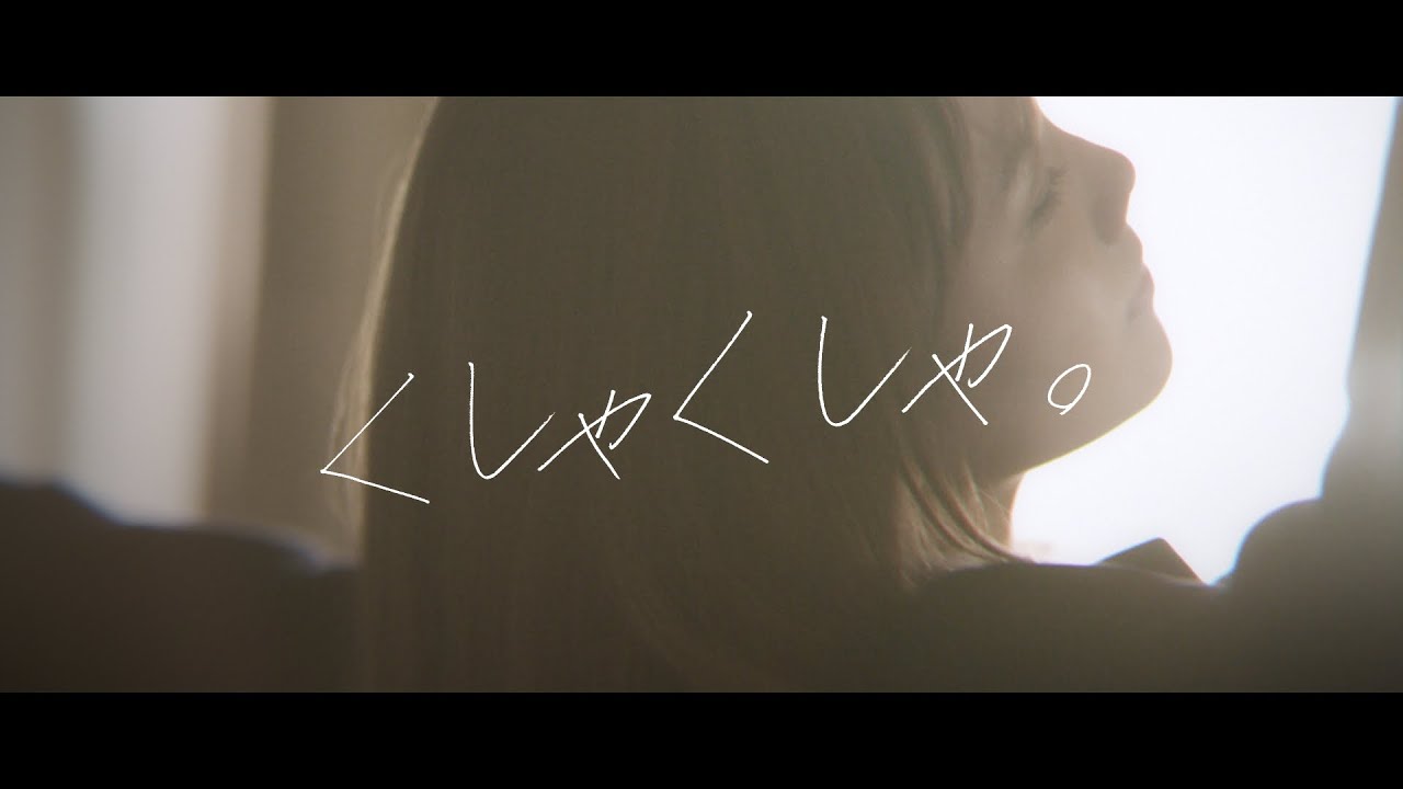 泣き虫☔︎ - くしゃくしゃ。(Official Music Video - Full Size) 1st Album「rendez-vous」2021.02.10 On Sale