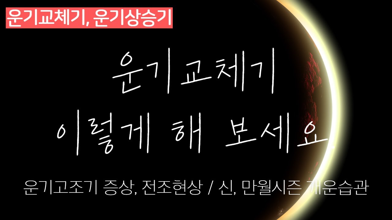 운기상승 전조! 운이 바뀔 때, 더 크게 행운을 만드는 방법