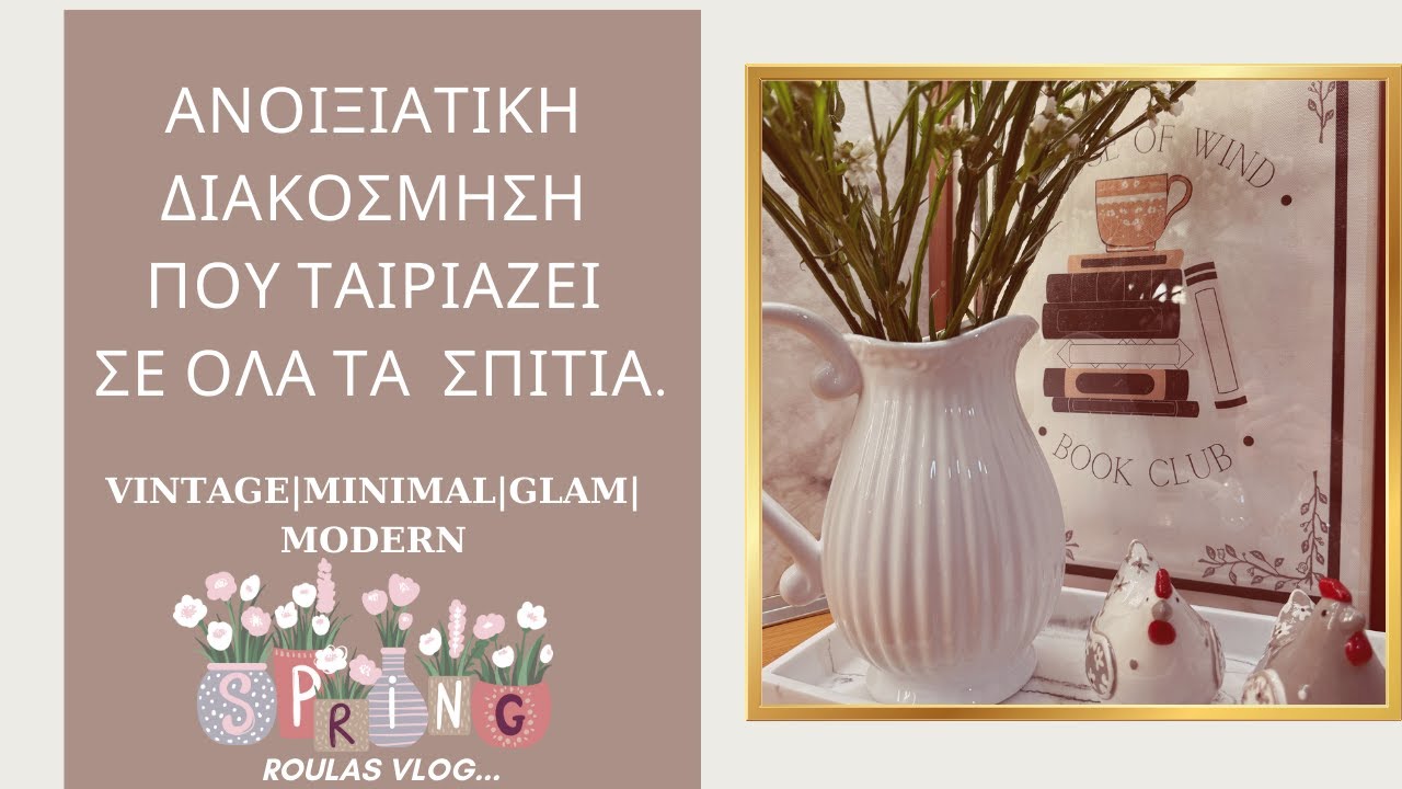 Ανοιξιάτικη διακόσμηση που ταιριάζει σε κάθε σπίτι |Minimal |Vintage| Modern | Glam| ROULA NIKOLAOU