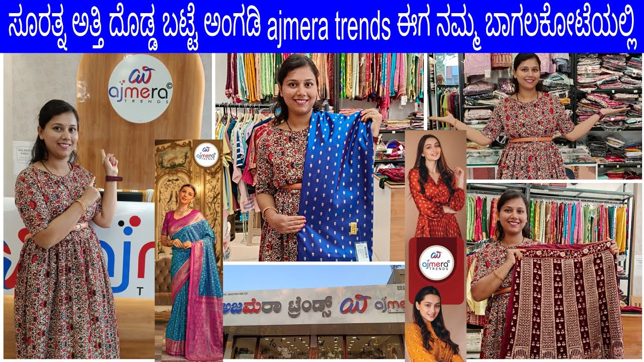 ಈಗ ನಮ್ಮ ಬಾಗಲಕೋಟೆಯಲ್ಲಿಯೇ ಸೂರತ್ ajmera ಬಟ್ಟೆ ಅಂಗಡಿ ಬಂದಿದೆ ನೋಡಿ👖🛍️ಎಲ್ಲಾ ತರಹದ ಬಟ್ಟೆಗಳು ಸಿಗುತ್ತೆ ನೋಡಿ 👌👗👚