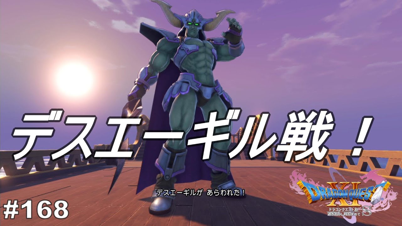 見た目マジで格好良いけどな　ドラゴンクエストⅪ　過ぎ去りし時を求めて　#168