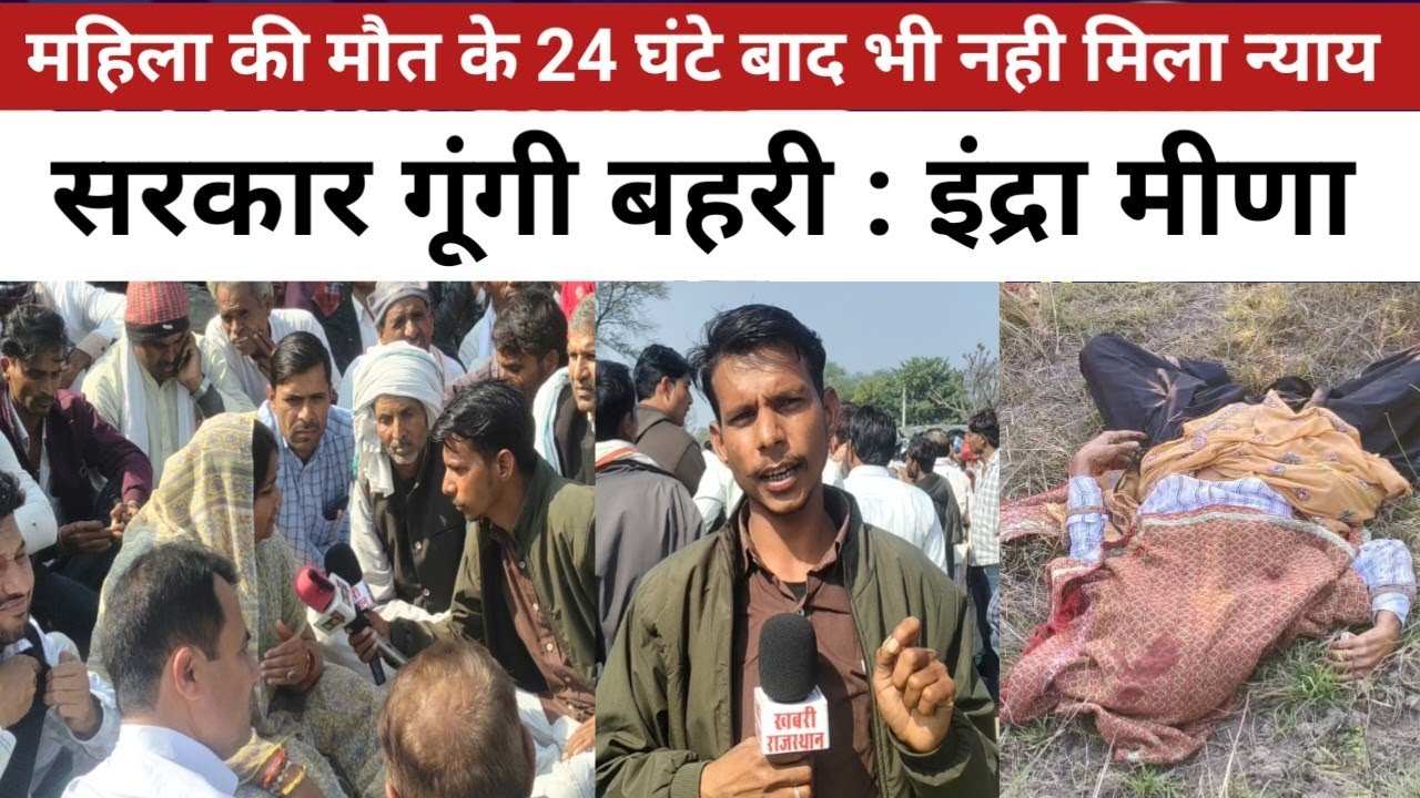  Kodyai : 24 घंटे बीत गए…सवाई माधोपुर की महिला कोअब तक न्याय नहीं!सरकार गूंगी-बहरी – Indira Meena 