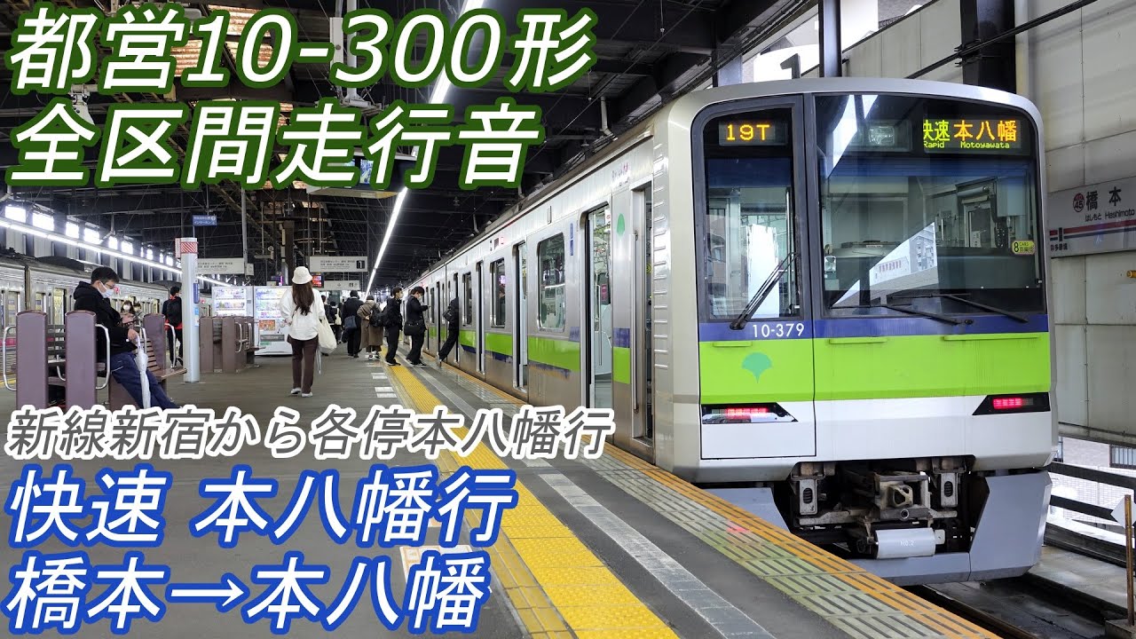 【全区間走行音】 都営10-300形 [快速] 橋本→本八幡 【廃車】