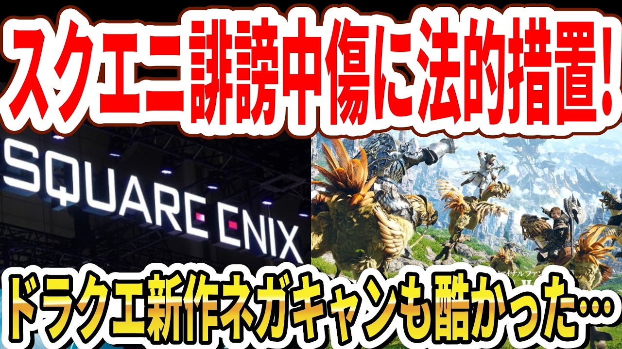 【緊急】スクエニ誹謗中傷に法的措置！ドラクエ新作リメイクのネガキャンも酷かった…【Switch2】