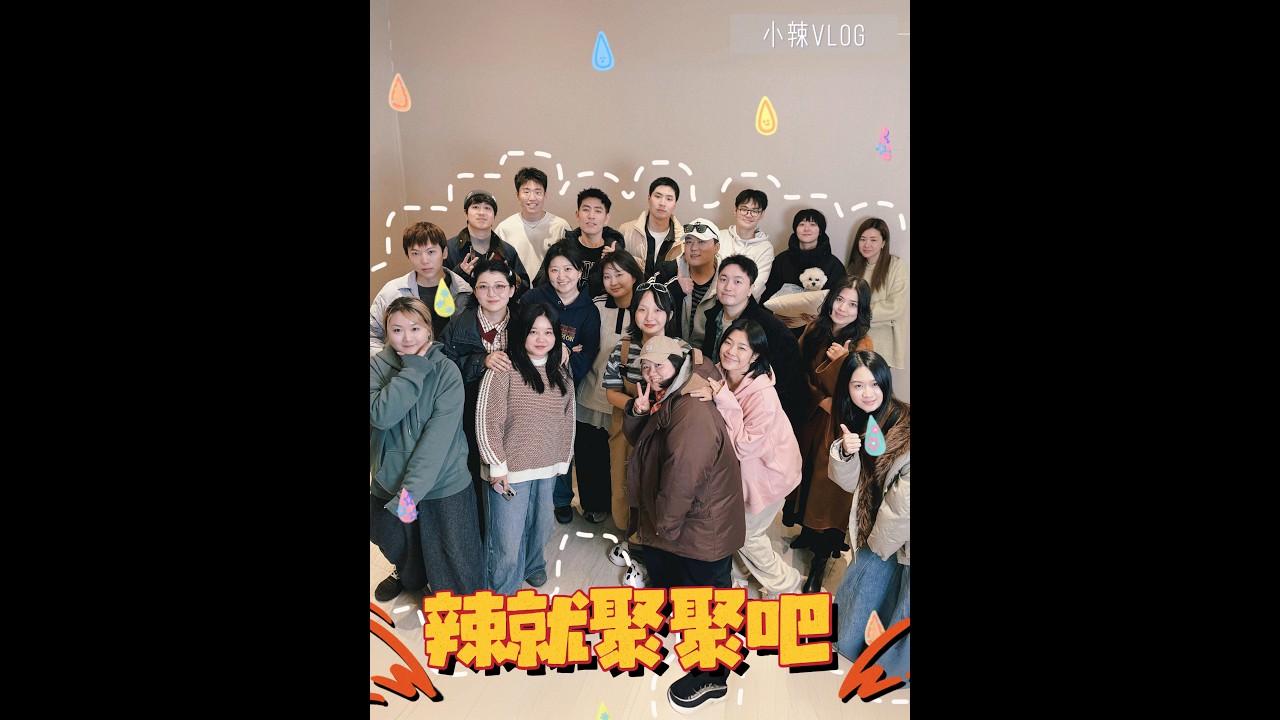 『李嘉琦』小辣vlog｜辣就聚聚吧 一年一度趣味運動後來了